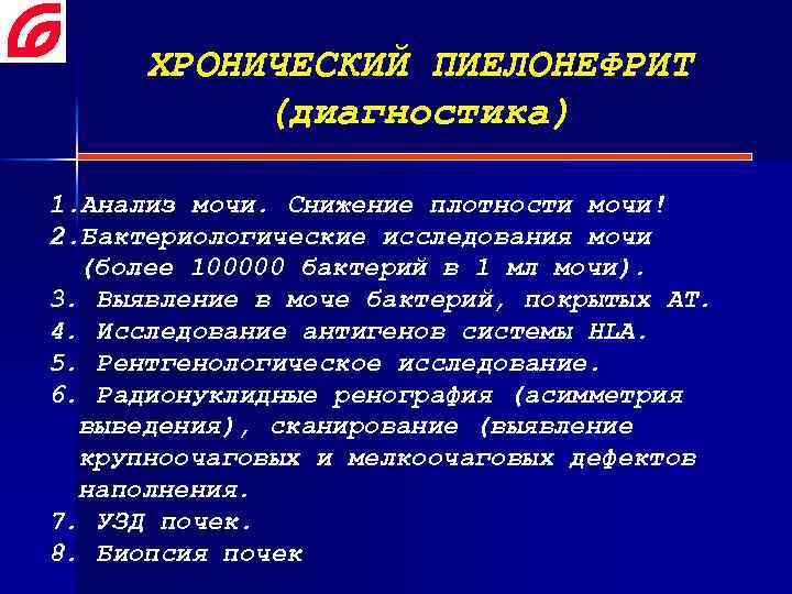 ХРОНИЧЕСКИЙ ПИЕЛОНЕФРИТ (диагностика) 1. Анализ мочи. Снижение плотности мочи! 2. Бактериологические исследования мочи (более