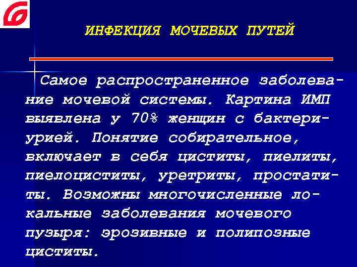 ИНФЕКЦИЯ МОЧЕВЫХ ПУТЕЙ Самое распространенное заболевание мочевой системы. Картина ИМП выявлена у 70% женщин