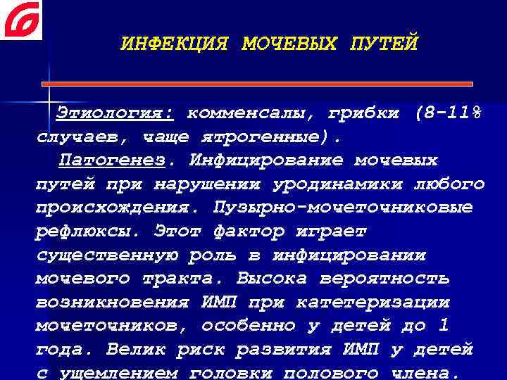 ИНФЕКЦИЯ МОЧЕВЫХ ПУТЕЙ Этиология: комменсалы, грибки (8 -11% случаев, чаще ятрогенные). Патогенез. Инфицирование мочевых