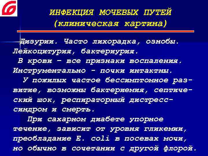 Дизурия это. Признаки инфекции мочевых путей. Инфекция мочевыводящих путей клиническая картина. Симптомы, характерные для инфекции мочевой системы. Мочевая инфекция симптомы у женщин.