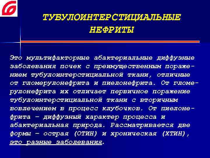 ТУБУЛОИНТЕРСТИЦИАЛЬНЫЕ НЕФРИТЫ Это мультифакторные абактериальные диффузные заболевания почек с преимущественным поражением тубулоинтерстициальной ткани, отличные