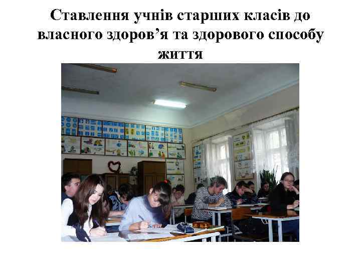 Ставлення учнів старших класів до власного здоров’я та здорового способу життя 