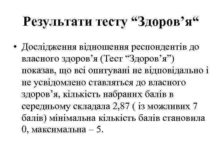 Результати тесту “Здоров’я“ • Дослідження відношення респондентів до власного здоров’я (Тест “Здоров’я”) показав, що