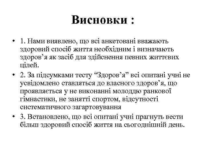 Висновки : • 1. Нами виявлено, що всі анкетовані вважають здоровий спосіб життя необхідним