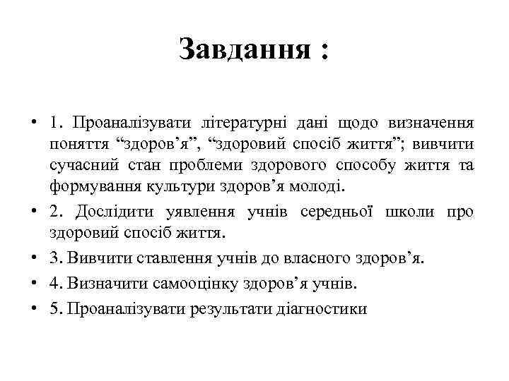 Завдання : • 1. Проаналізувати літературні дані щодо визначення поняття “здоров’я”, “здоровий спосіб життя”;