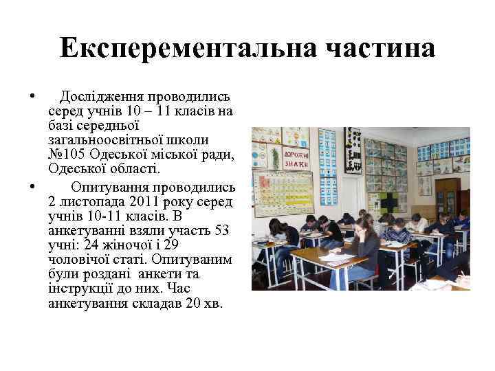 Експерементальна частина • Дослідження проводились серед учнів 10 – 11 класів на базі середньої