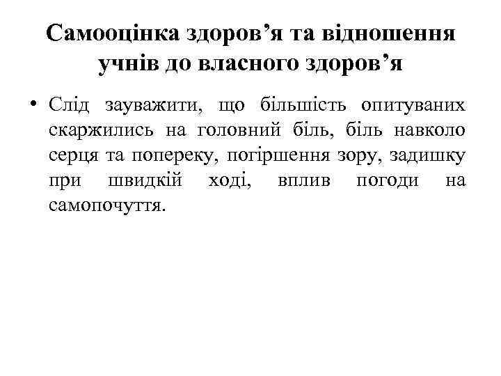 Самооцінка здоров’я та відношення учнів до власного здоров’я • Слід зауважити, що більшість опитуваних