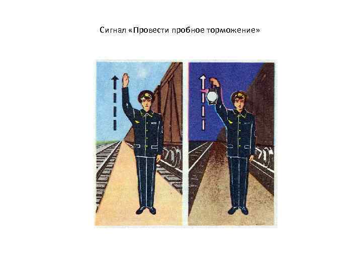 Сигнал «Провести пробное торможение» 