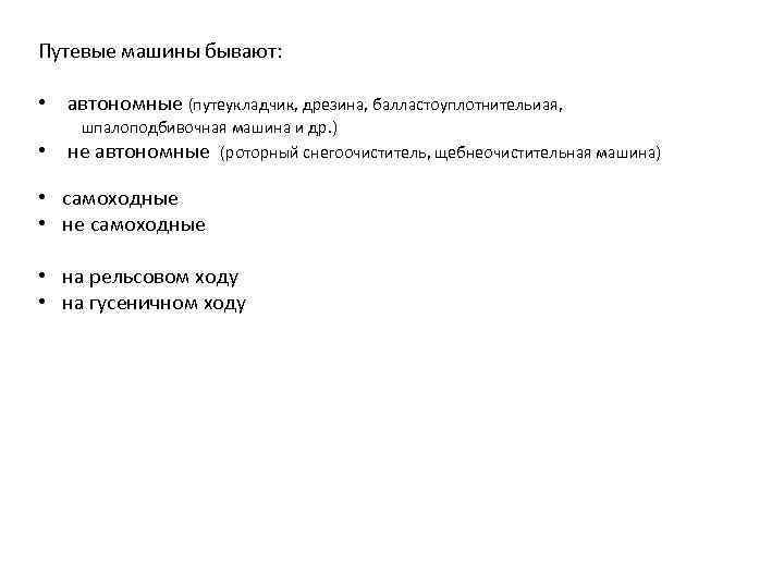 Путевые машины бывают: • автономные (путеукладчик, дрезина, балластоуплотнительиая, шпалоподбивочная машина и др. ) •