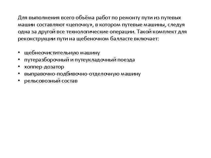Для выполнения всего объёма работ по ремонту пути из путевых машин составляют «цепочку» ,