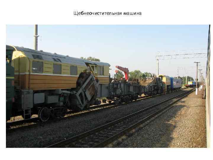 Щебнеочистительная машина 