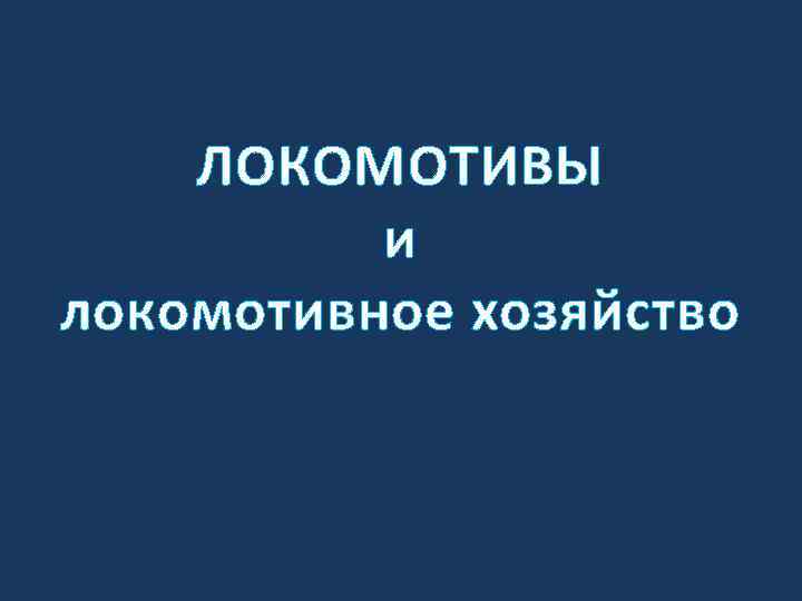 ЛОКОМОТИВЫ и локомотивное хозяйство 