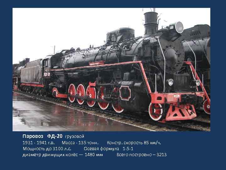 Паровоз ФД-20 грузовой 1931 - 1941 г. в. Масса - 135 тонн. Констр. скорость
