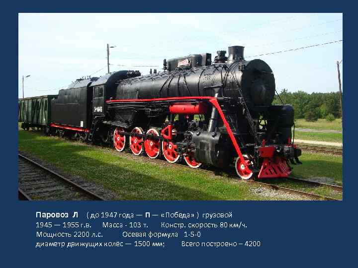 Паровоз Л ( до 1947 года — П — «Победа» ) грузовой 1945 —