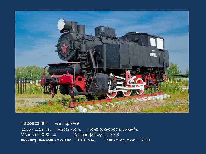 Паровоз 9 П маневровый 1935 - 1957 г. в. Масса - 55 т. Констр.