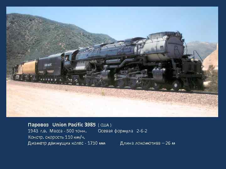 Паровоз Union Pacific 3985 ( США ) 1943 г. в. Масса - 500 тонн.
