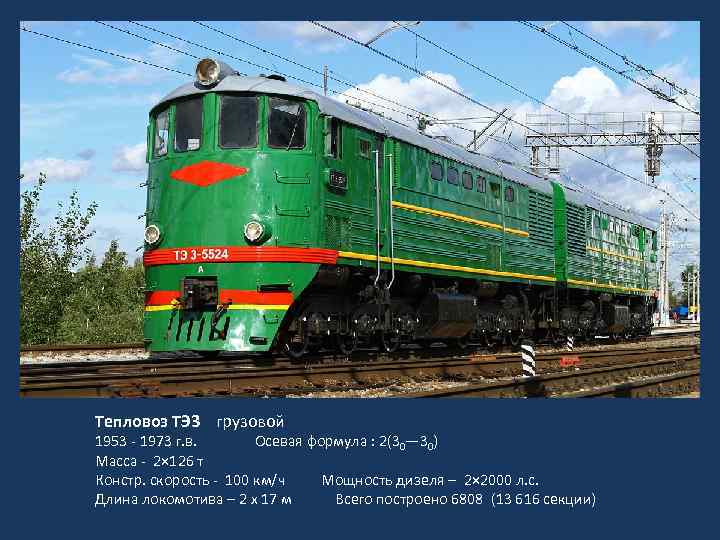 Тепловоз ТЭ 3 грузовой 1953 - 1973 г. в. Осевая формула : 2(30— 30)