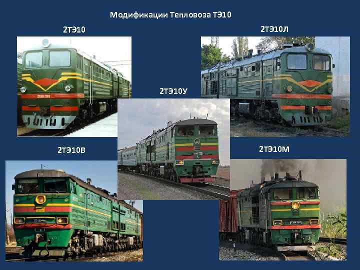 Модификации Тепловоза ТЭ 10 2 ТЭ 10 Л 2 ТЭ 10 У 2 ТЭ