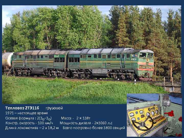 Тепловоз 2 ТЭ 116 грузовой 1971 – настоящее время Осевая формула : 2(3 О−