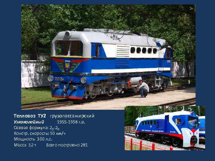 Тепловоз ТУ 2 грузопассажирский Узкоколейный 1955 -1958 г. в. Осевая формула: 20 -20 Констр.