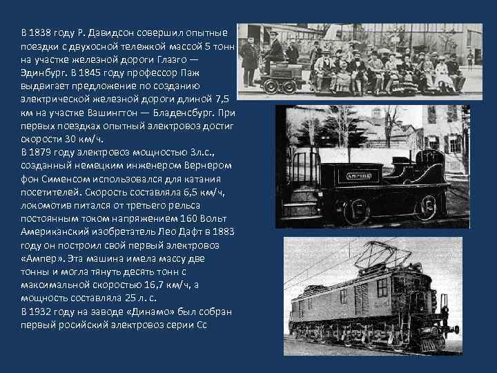 В 1838 году Р. Давидсон совершил опытные поездки с двухосной тележкой массой 5 тонн