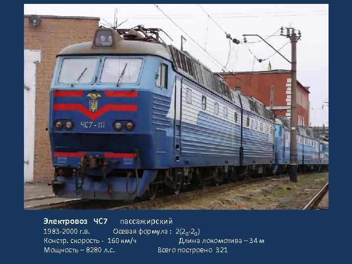 Электровоз ЧС 7 пассажирский 1983 -2000 г. в. Осевая формула : 2(20 -20) Констр.