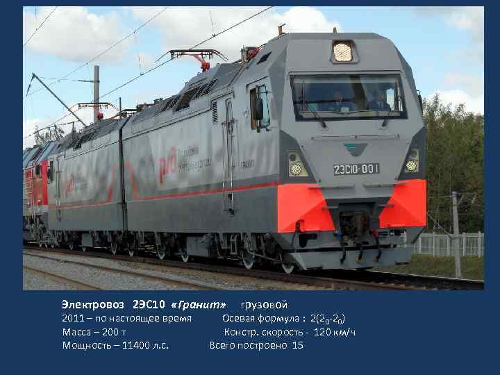 Электровоз 2 ЭС 10 «Гранит» грузовой 2011 – по настоящее время Осевая формула :