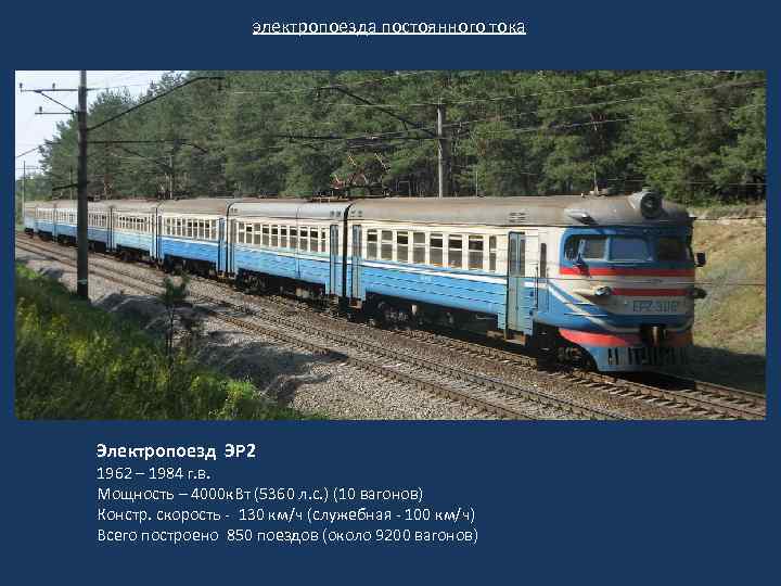 электропоезда постоянного тока Электропоезд ЭР 2 1962 – 1984 г. в. Мощность – 4000
