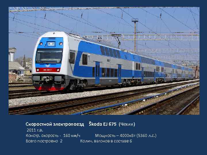 Скоростной электропоезд Škoda EJ 675 (Чехия) 2011 г. в. Констр. скорость - 160 км/ч