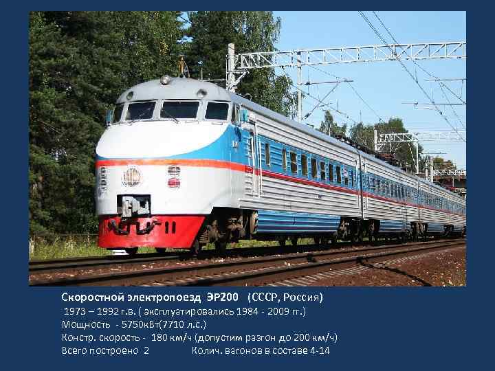 Скоростной электропоезд ЭР 200 (СССР, Россия) 1973 – 1992 г. в. ( эксплуатировались 1984
