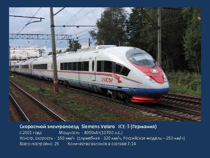 Скоростной электропоезд Siemens Velaro ICE-3 (Германия) с 2001 года Мощность - 8000 к. Вт(10700