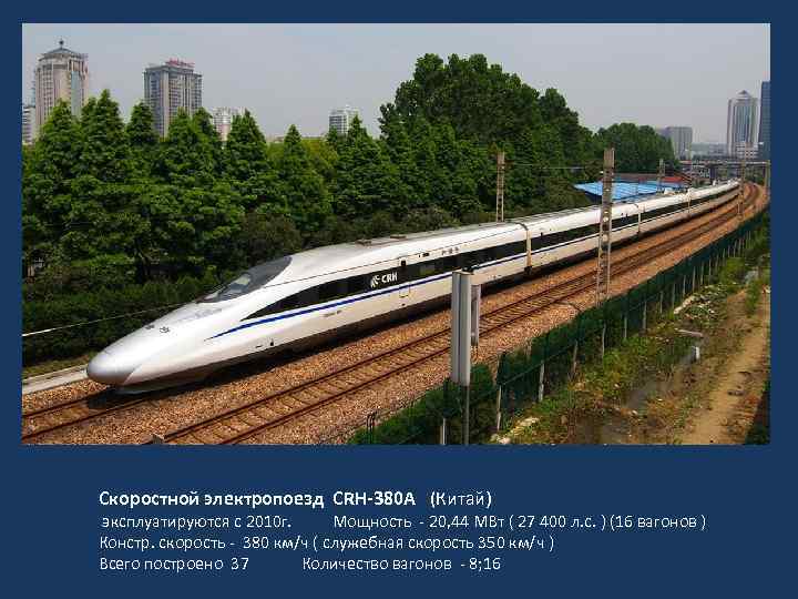 Скоростной электропоезд CRH-380 A (Китай) эксплуатируются с 2010 г. Мощность - 20, 44 МВт