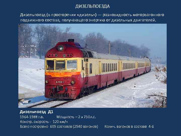 ДИЗЕЛЬПОЕЗДА Дизельпоезд (в просторечии «дизель» ) — разновидность моторвагонного подвижного состава, получающего энергию от