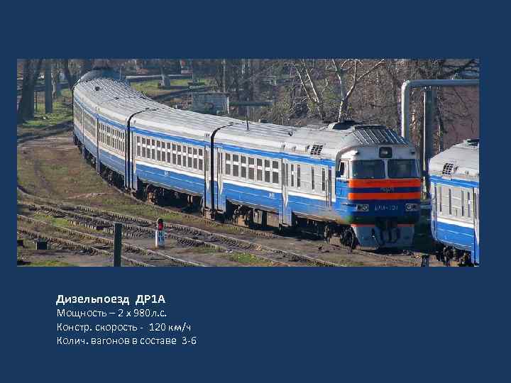 Дизельпоезд ДР 1 А Мощность – 2 х 980 л. с. Констр. скорость -