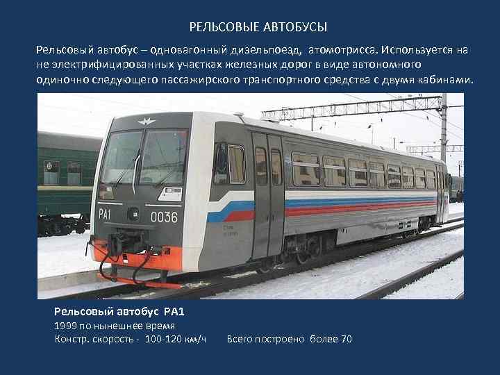 РЕЛЬСОВЫЕ АВТОБУСЫ Рельсовый автобус – одновагонный дизельпоезд, атомотрисса. Используется на не электрифицированных участках железных