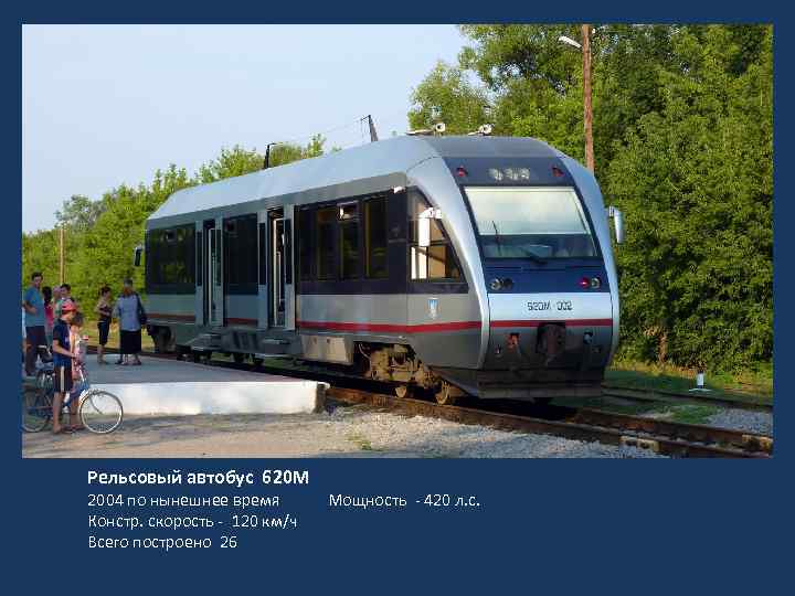 Рельсовый автобус 620 М 2004 по нынешнее время Мощность - 420 л. с. Констр.