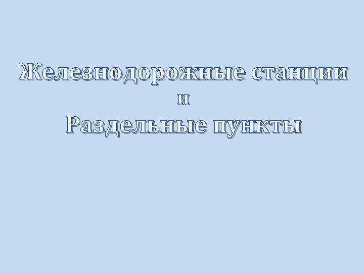 Железнодорожные станции и Раздельные пункты 