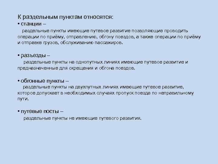 К раздельным пунктам относятся: • станции – раздельные пункты имеющие путевое развитие позволяющие проводить