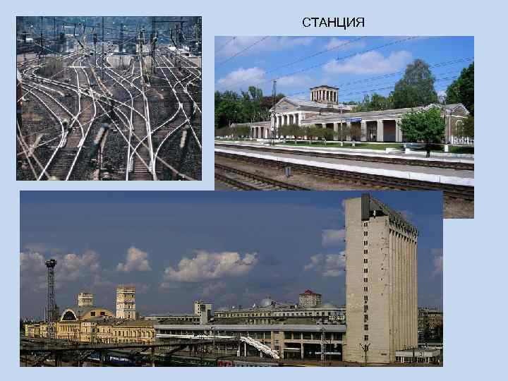 СТАНЦИЯ 