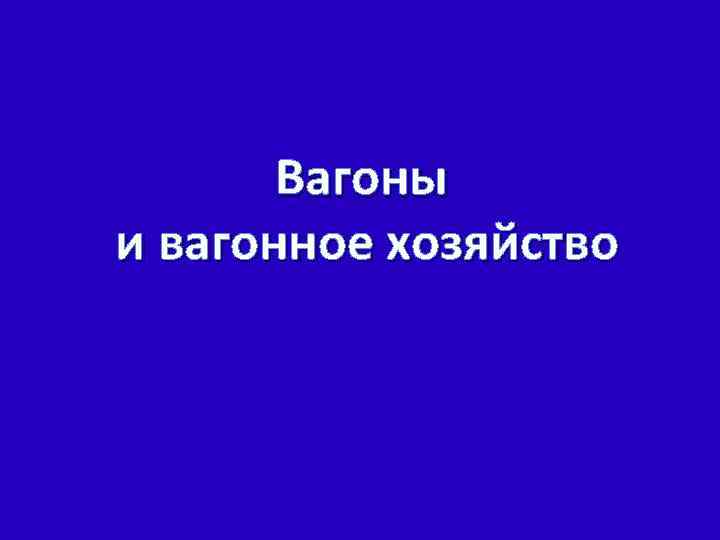 Вагоны и вагонное хозяйство 