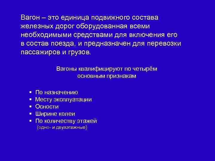 Вагон – это единица подвижного состава железных дорог оборудованная всеми необходимыми средствами для включения