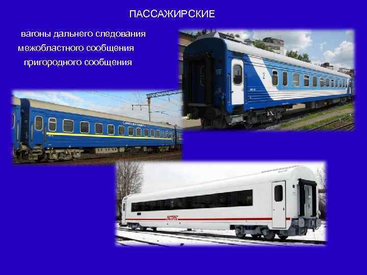 ПАССАЖИРСКИЕ вагоны дальнего следования межобластного сообщения пригородного сообщения 