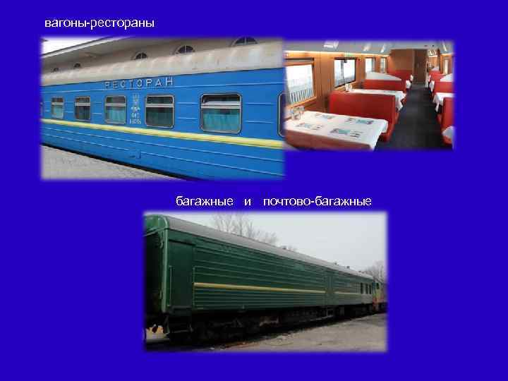 вагоны-рестораны багажные и почтово-багажные 