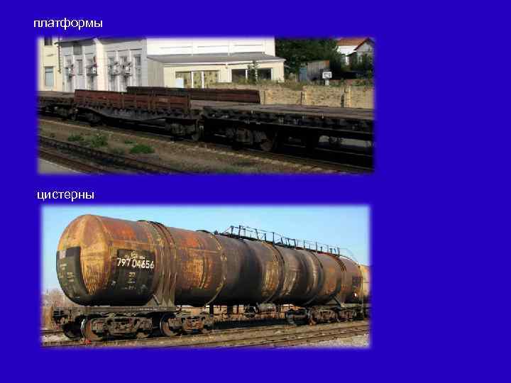 платформы цистерны 