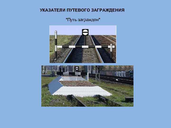 УКАЗАТЕЛИ ПУТЕВОГО ЗАГРАЖДЕНИЯ 