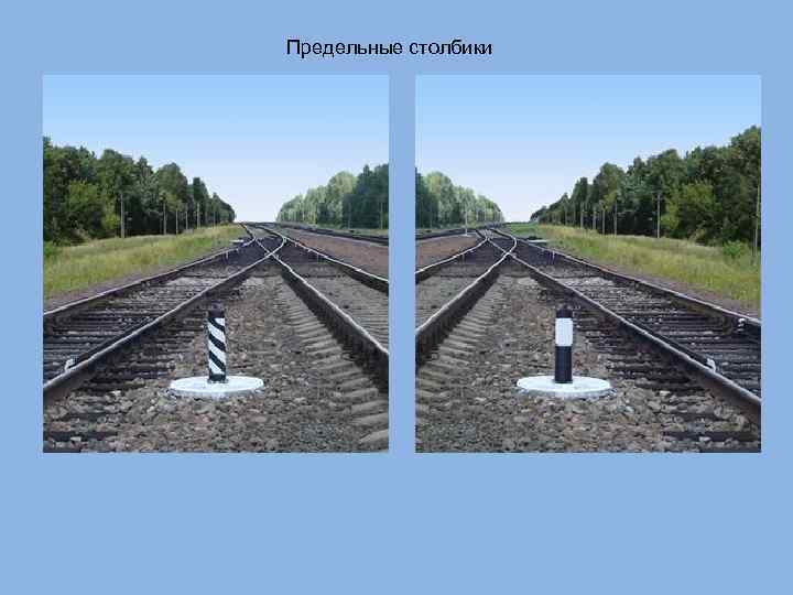 Предельные столбики 