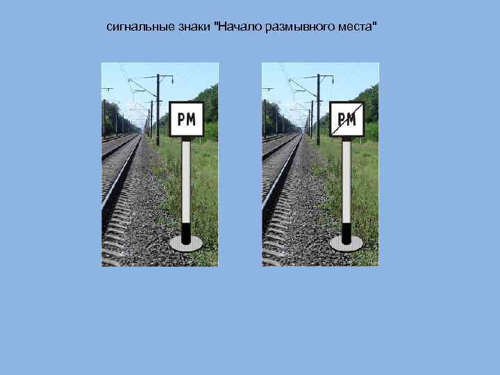 Начало торможения. Сигнальные знаки начало торможения и конец торможения. Постоянный сигнальный знак начало опасного места. Сигнальный знак начало торможения. Сигнальный знак конец торможения.