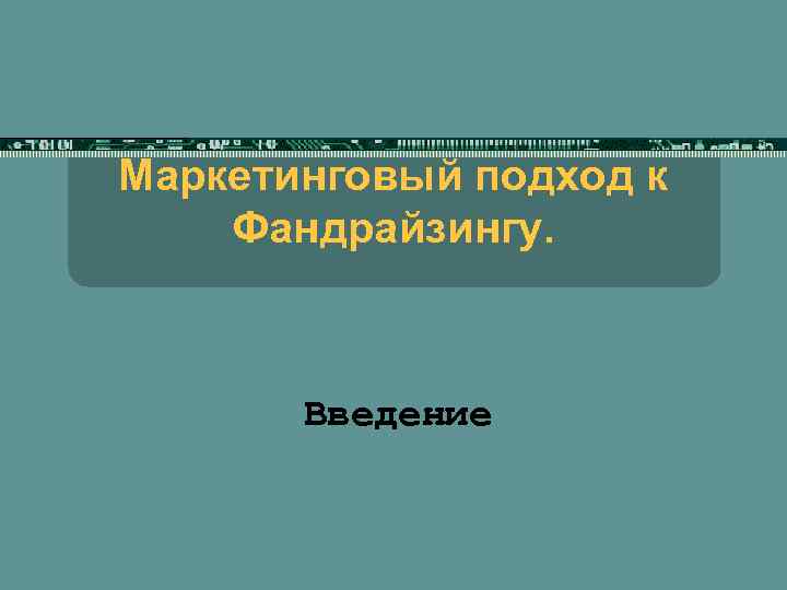 Маркетинговый подход к Фандрайзингу. Введение 