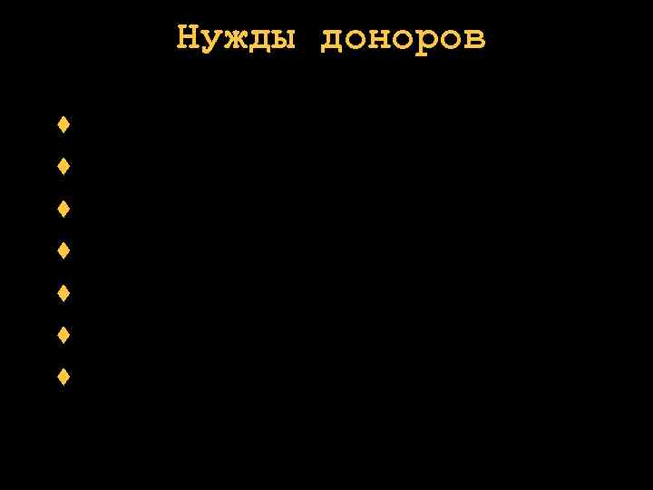 Нужды доноров ожидания цели стратегии эмоции предвзятость соучастие желание изменить 
