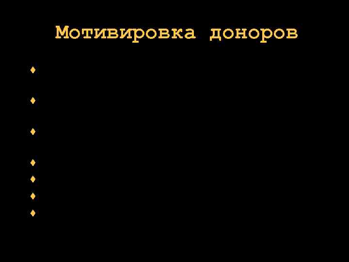  Мотивировка доноров мои моральные обязательства основаны на религиозных взглядах моя гражданская ответственность -